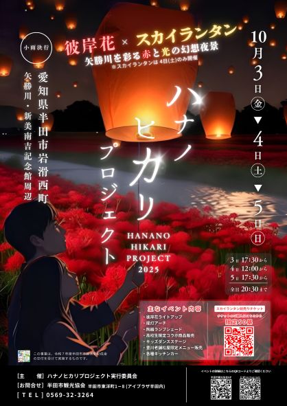 
「ハナノヒカリプロジェクト2025」ポスター