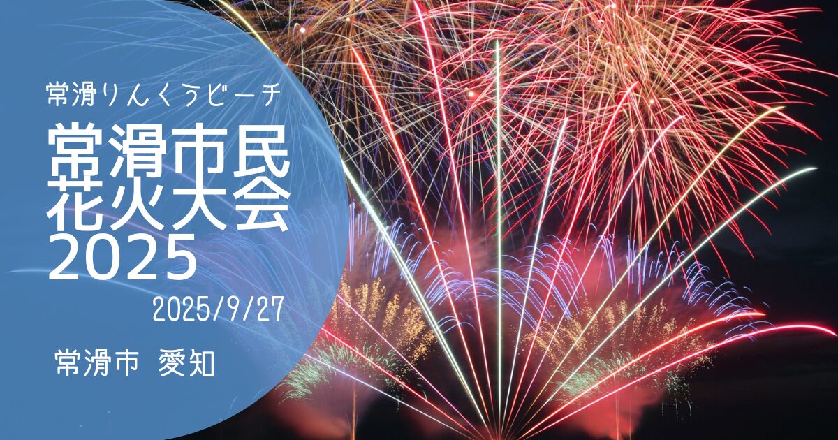 「常滑市民花火大会2025」アイキャッチ画像
