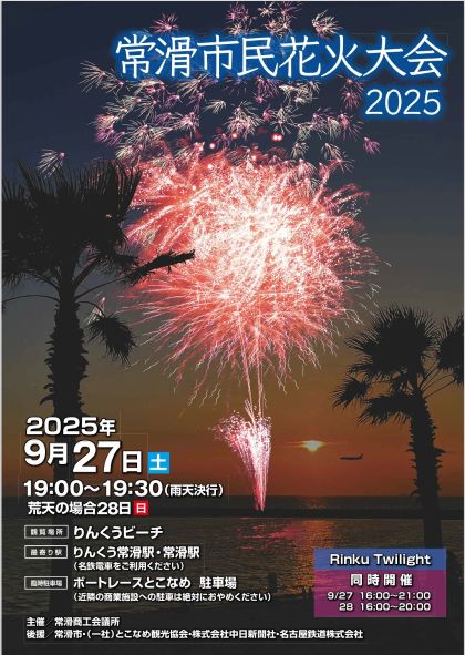「常滑市民花火大会2025」ポスター
