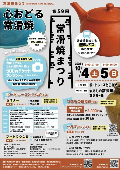 「第59回常滑焼まつり」ポスター