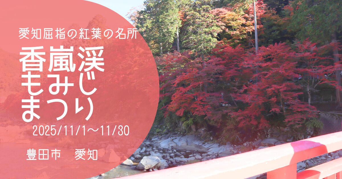 「香嵐渓もみじまつり2025」アイキャッチ画像