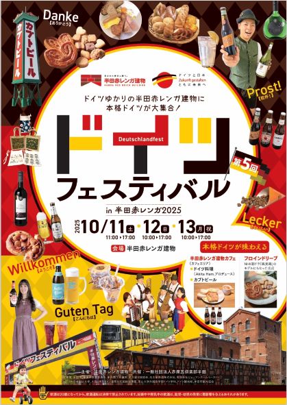 「ドイツフェスティバル in 半田赤レンガ2025」チラシ