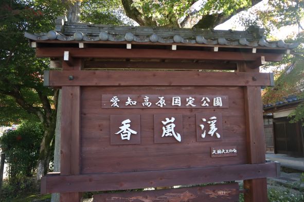 香嵐渓の看板