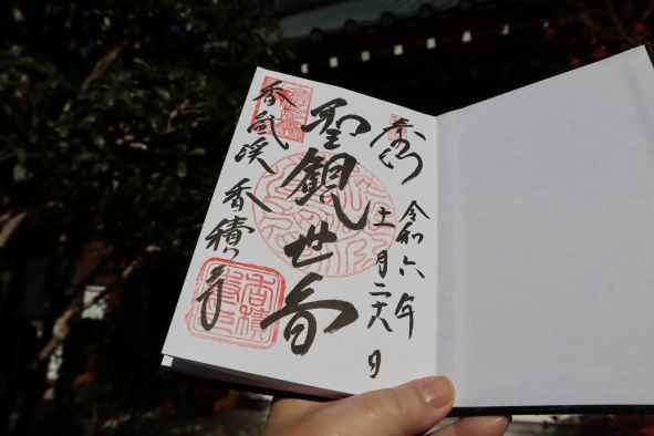 香積寺の御朱印