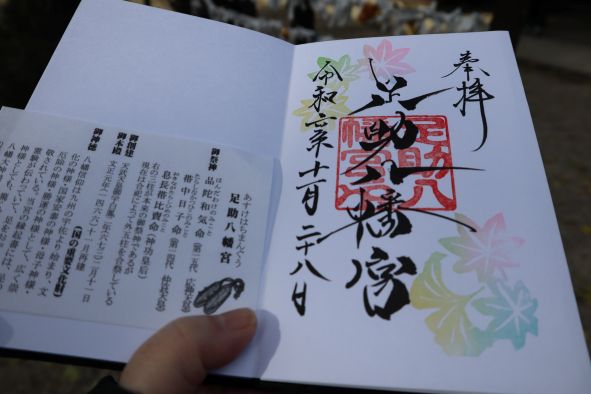 「足助八幡宮」の御朱印