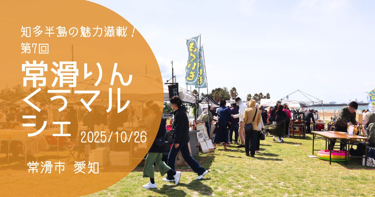 「常滑りんくうマルシェ」2025 秋 アイキャッチ画像