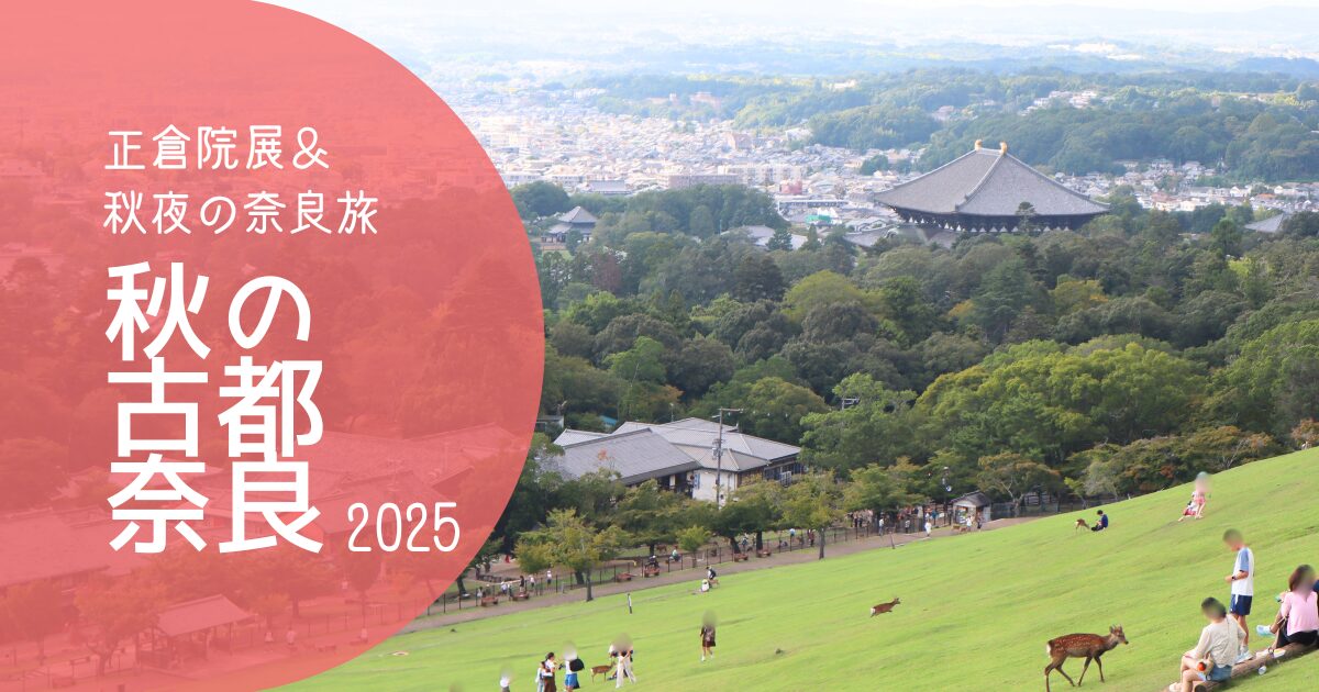 「秋の古都奈良2025」アイキャッチ画像