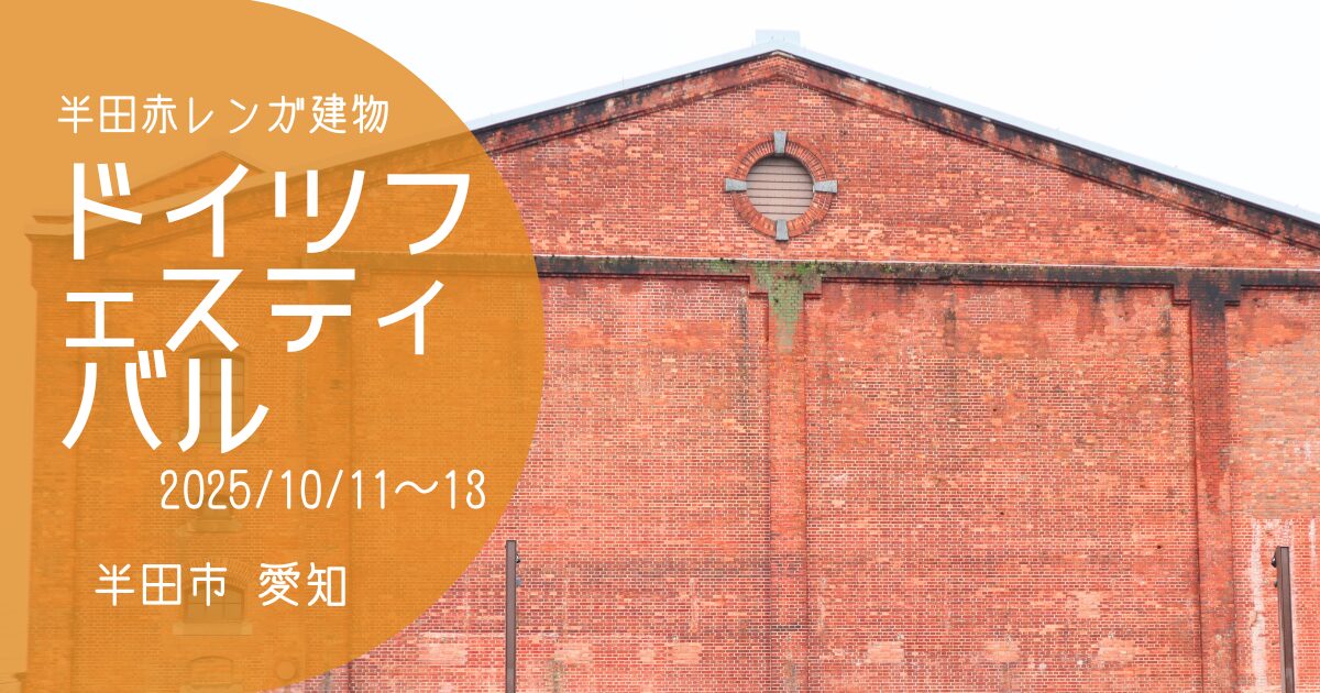 「ドイツフェスティバル 2025」アイキャッチ画像