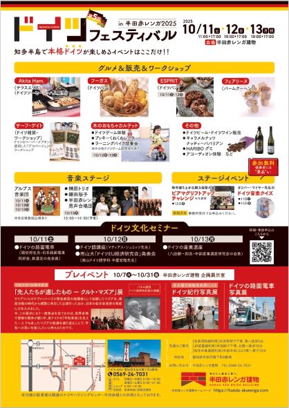「ドイツフェスティバル in 半田赤レンガ2025」チラシ 2