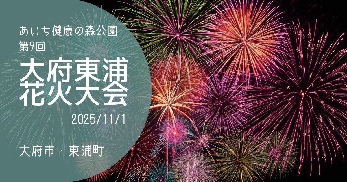 「大府東浦花火大会」2025　アイキャッチ画像