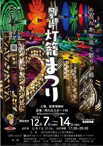 「阿久比町灯籠まつり」チラシ