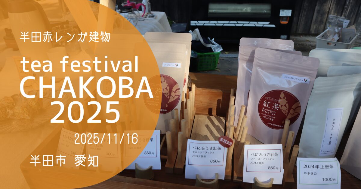 「CHAKOBA 2025」アイキャッチ画像