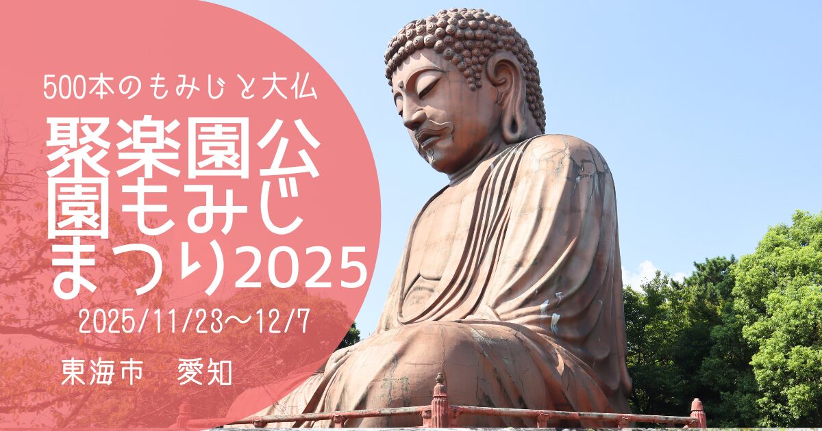 「聚楽園公園もみじまつり2025」アイキャッチ画像