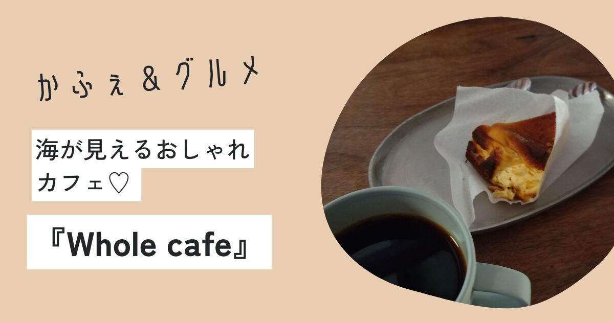 「Whole cafe」アイキャッチ画像