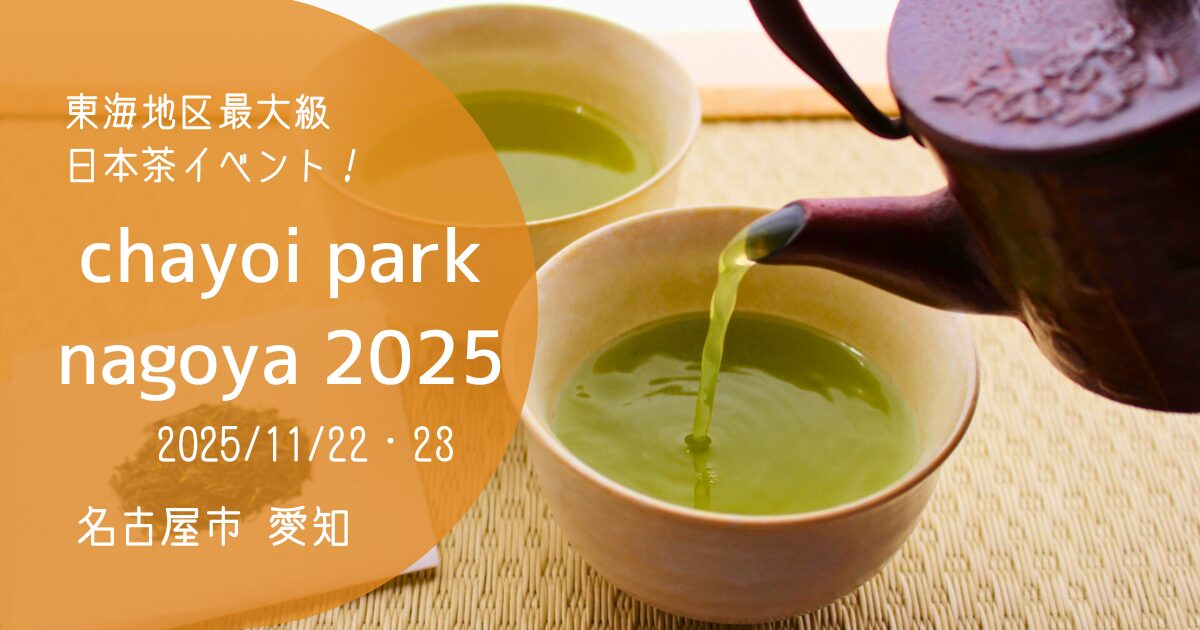 「chayoi park nagoya 2025」アイキャッチ画像