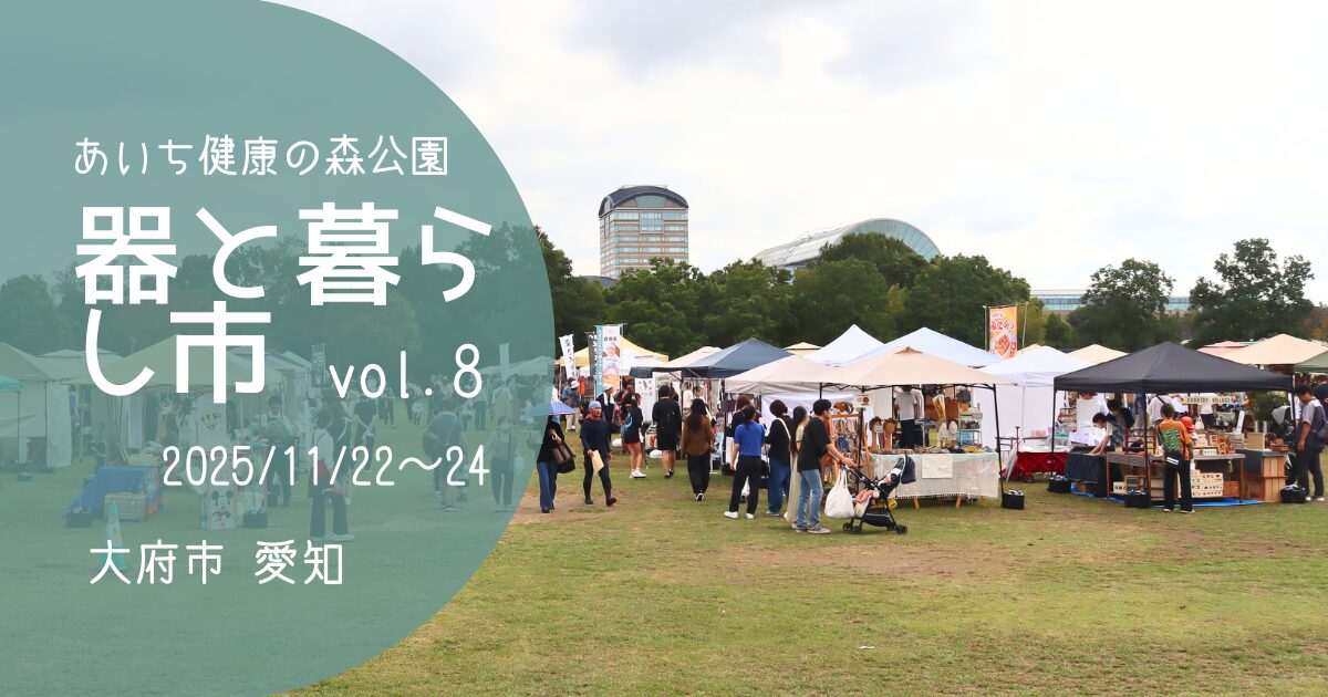 「器と暮らし市2025」アイキャッチ画像