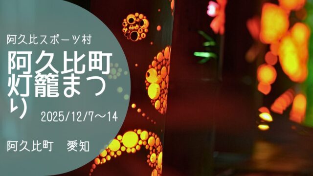 「阿久比町灯籠まつり」2025　アイキャッチ画像