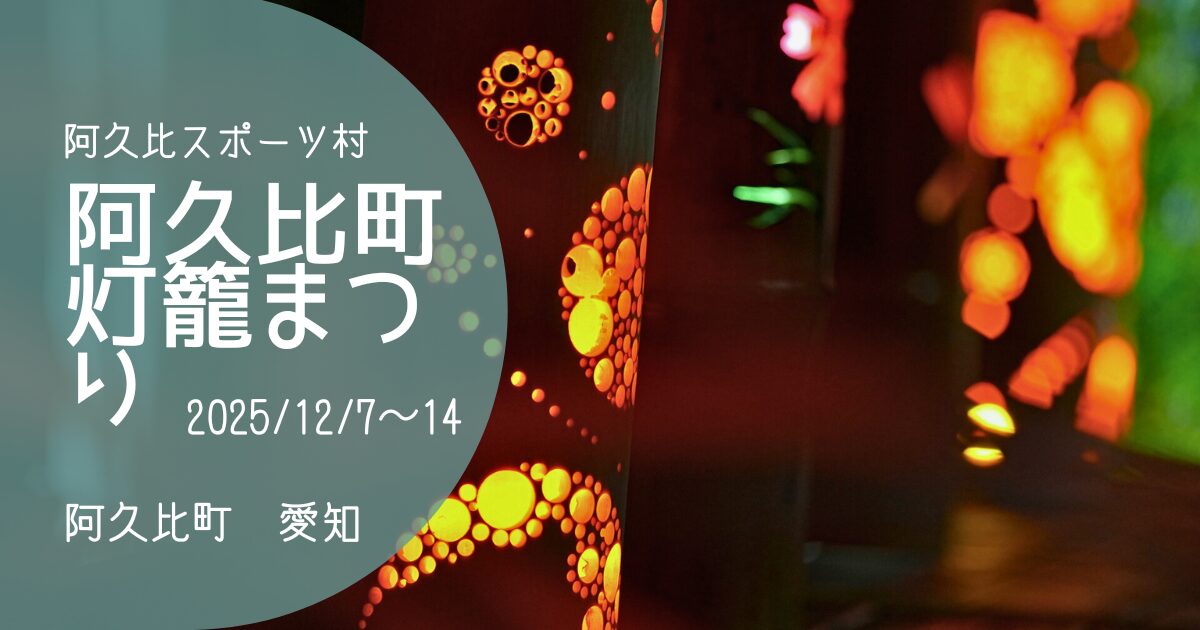 「阿久比町灯籠まつり」2025　アイキャッチ画像