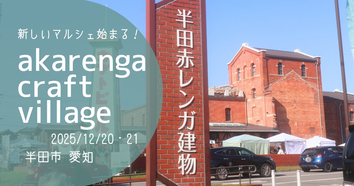 「akarenga craft village」アイキャッチ画像