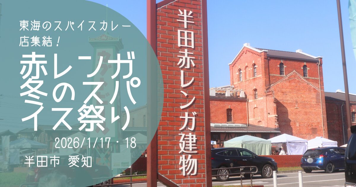 「赤レンガ冬のスパイス祭り」2026　アイキャッチ画像