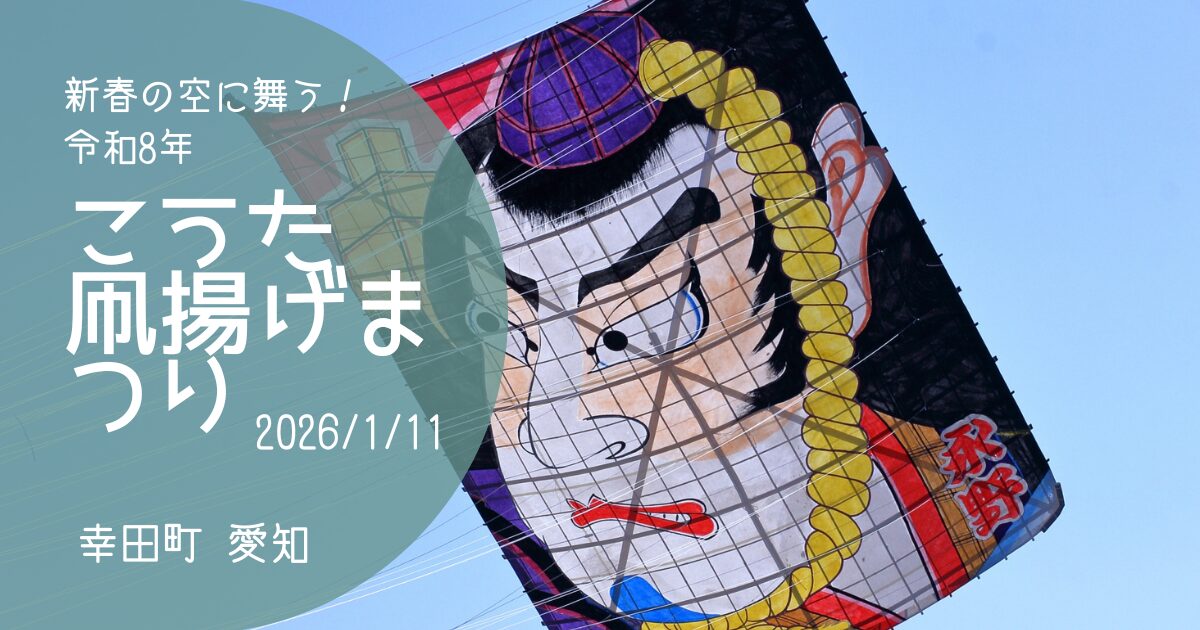 「こうた凧揚げまつり」2025　アイキャッチ画像
