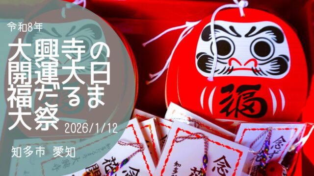 「大興寺の開運大日福だるま大祭」2025　アイキャッチ