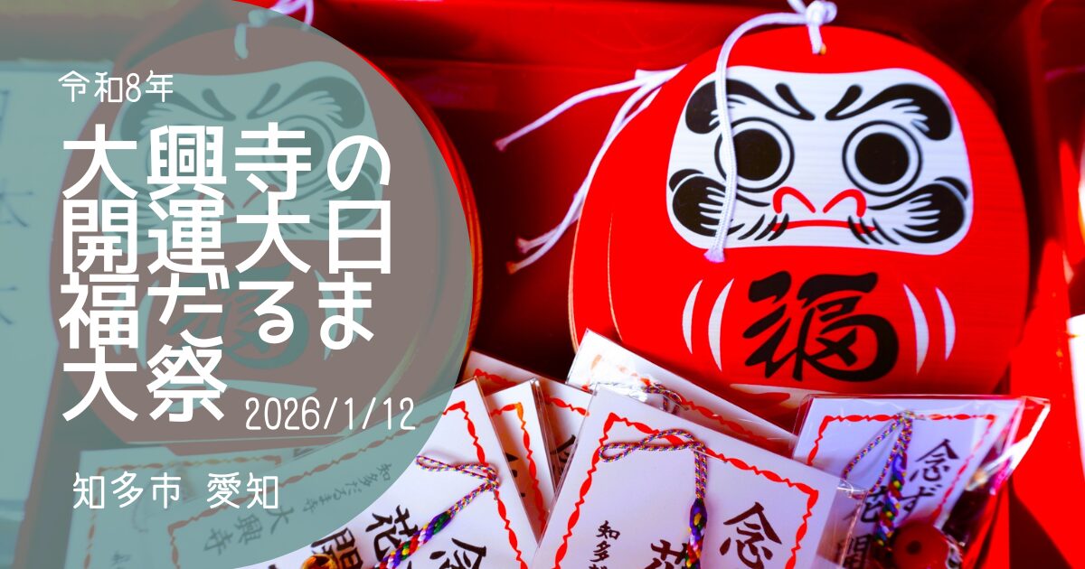 「大興寺の開運大日福だるま大祭」2025　アイキャッチ
