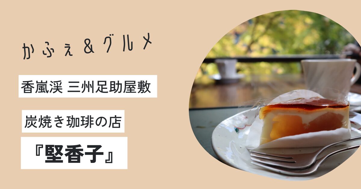 「堅香子」アイキャッチ画像