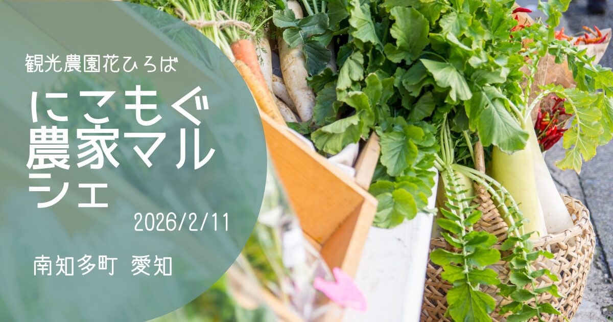 「にこもぐ農家マルシェ」2026花ひろば　アイキャッチ画像