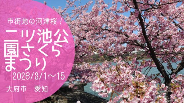 「二ツ池公園さくらまつり2026」アイキャッチ画像