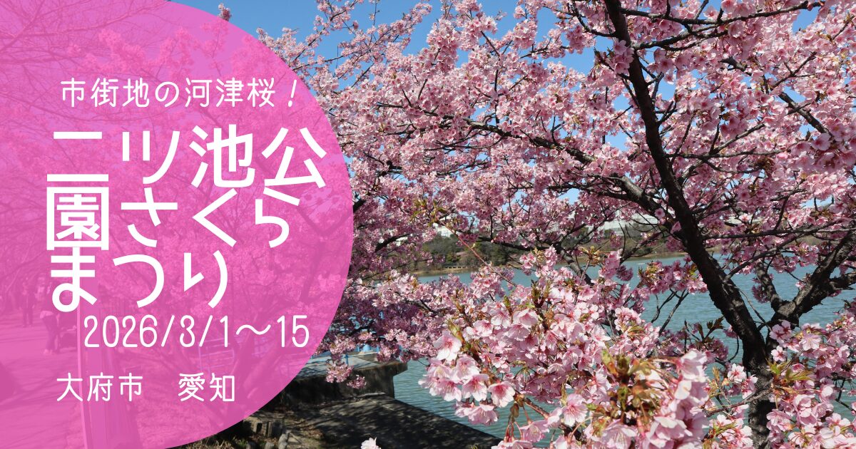 「二ツ池公園さくらまつり2026」アイキャッチ画像
