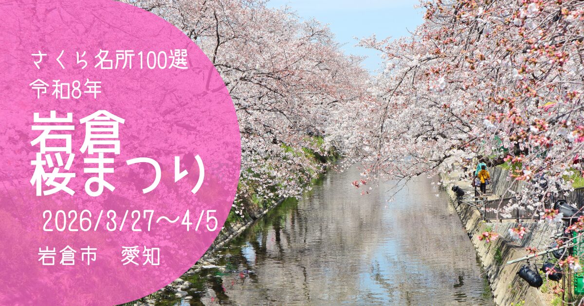 「岩倉桜まつり」2026　アイキャッチ画像