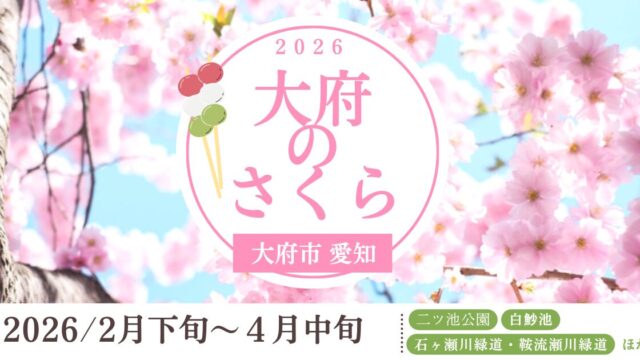 「大府のさくら」2026　アイキャッチ画像