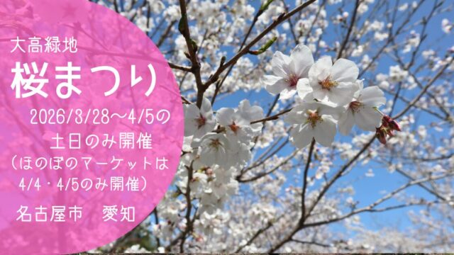 「大高緑地 桜まつり」2026　アイキャッチ画像