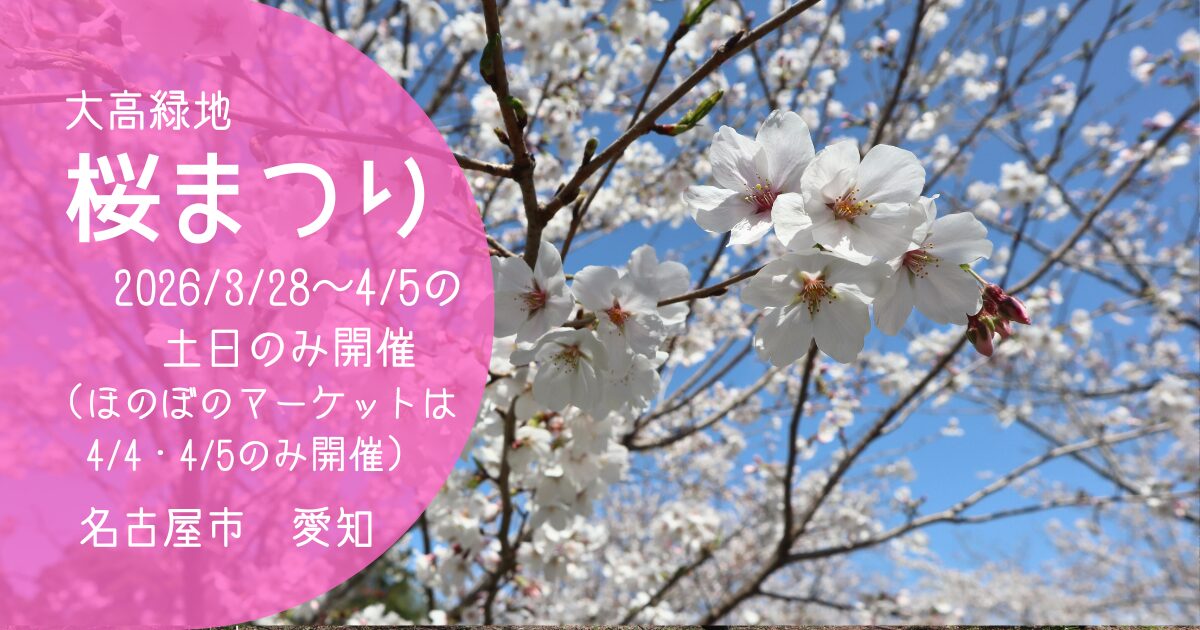 「大高緑地 桜まつり」2026　アイキャッチ画像
