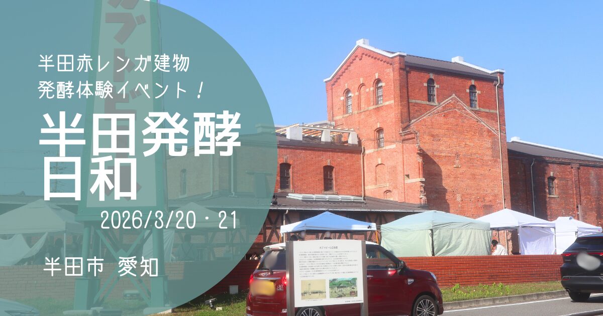 「半田発酵日和」アイキャッチ画像