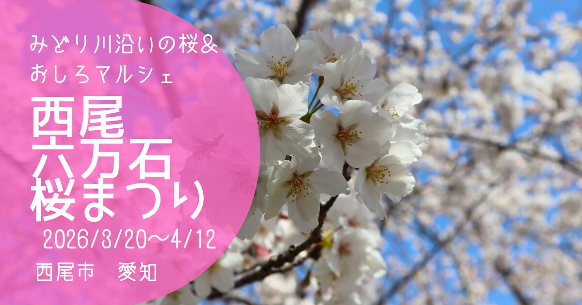 西尾六万石桜まつり2026」アイキャッチ画像