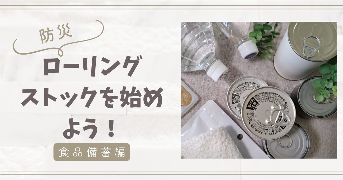 「防災：ローリングストックを始めよう！」アイキャッチ画像