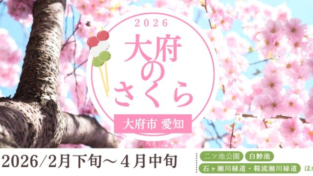 「大府のさくら」2026　アイキャッチ画像