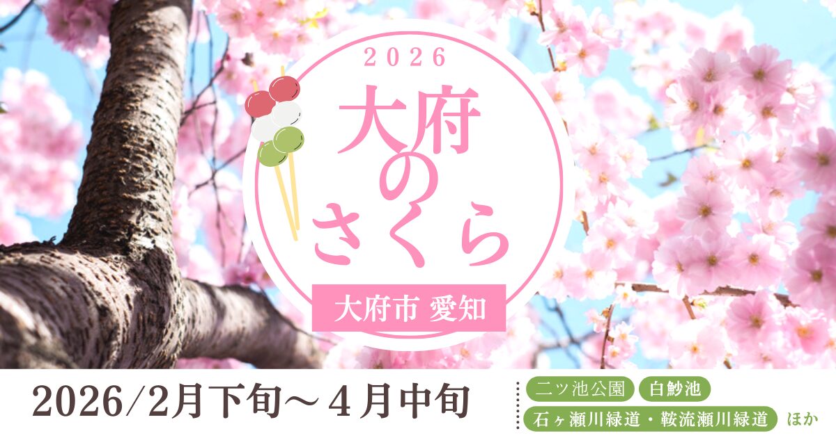 「大府のさくら」2026　アイキャッチ画像