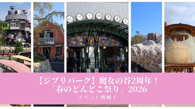 「ジブリパーク春のどんどこ祭り2026」アイキャッチ画像