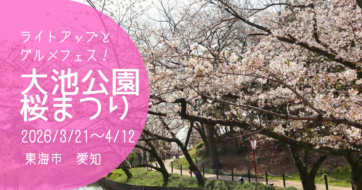 「大池公園桜まつり2026」アイキャッチ画像