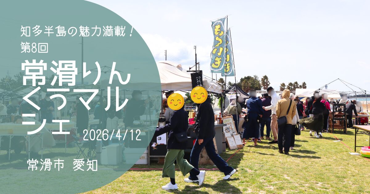 「常滑りんくうマルシェ」2026　アイキャッチ画像