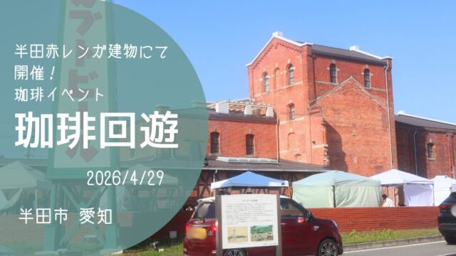 「珈琲回遊」2026　アイキャッチ画像