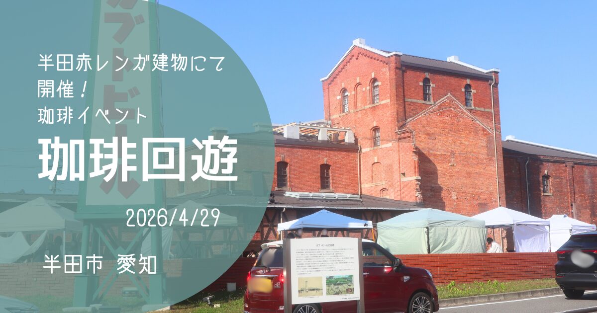 「珈琲回遊」2026　アイキャッチ画像