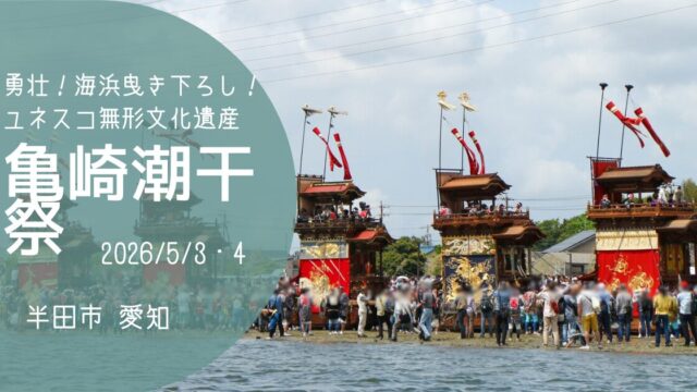 「亀崎潮干祭」2026　アイキャッチ画像