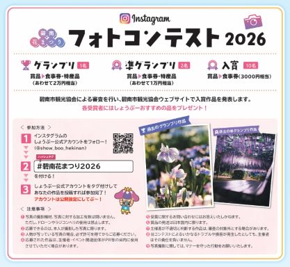 「インスタグラムフォトコンテスト2026」詳細