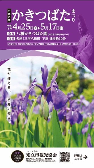 「史跡八橋かきつばたまつり」パンフレット