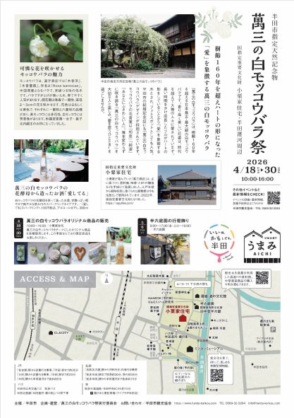 「萬三の白モッコウバラ祭2026」のチラシ裏面