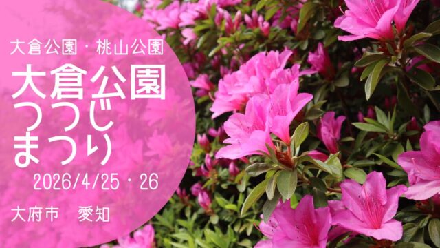 「大倉公園つつじまつり」2026　アイキャッチ画像